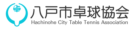 青森県・八戸市卓球協会公式サイトへようこそ